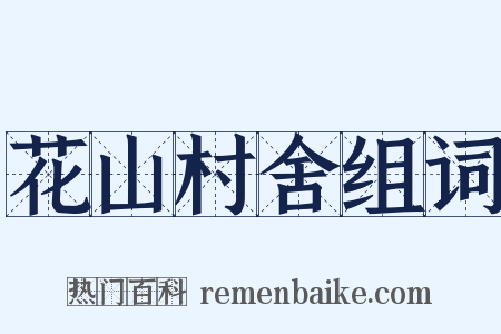 花山村舍组词是什么意思的图片